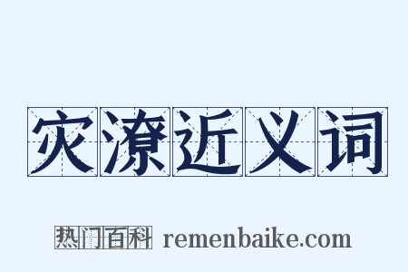 灾潦近义词是什么意思的图片